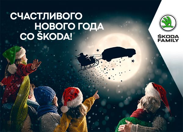 Официальный дилер ŠKODA Миллениум-Авто поздравляет костромичей с Новым годом!