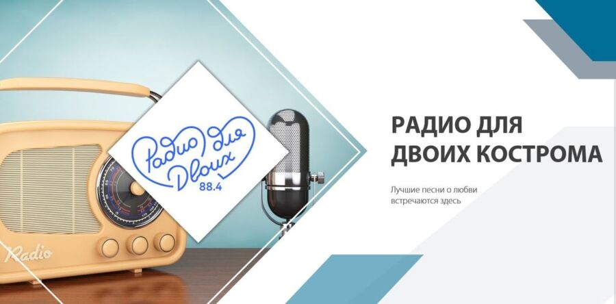 Без попсы: новая радиостанция для романтиков с качественной музыкой открылась в Костроме