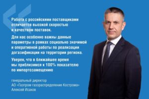«Газпром газораспределение Кострома» достиг близкого к 100% показателя замещения импорта