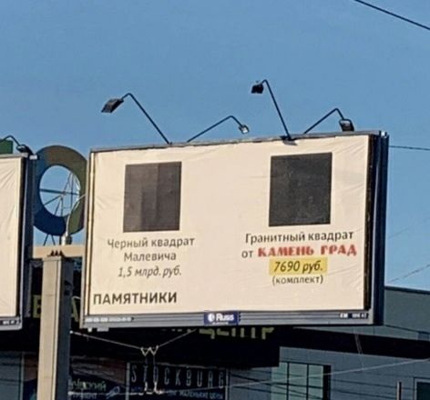 Ритуальщики из Костромы в рекламе сравнили картину Малевича с могилой