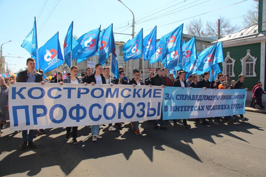 «Восстановить справедливое развитие общества!»: костромские профсоюзы поздравляют жителей Костромской области с Днем международной солидарности трудящихся