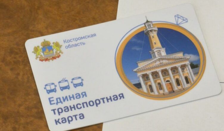 Единая транспортная карта уже появилась в Костромской области