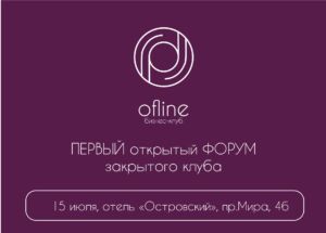 Открытый форум бизнес-клуба «Ofline» в Костроме: знакомства с новыми партнерами и известными предпринимателями