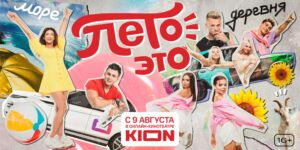 В онлайн-кинотеатре KION состоится премьера нового тревел-шоу «Лето – это…» со звездами TikTok
