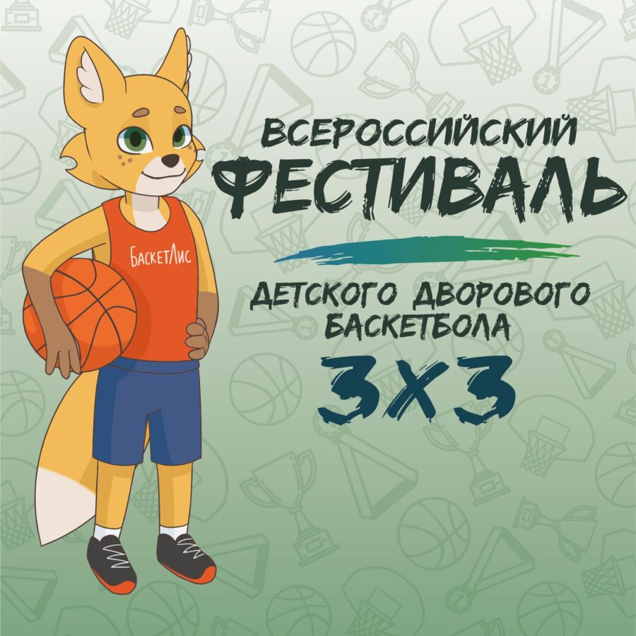 В Костроме прошел Всероссийский фестиваль детского баскетбола