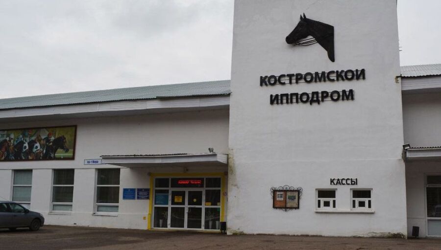 Ипподром в Костроме переделают за 22 миллиона рублей