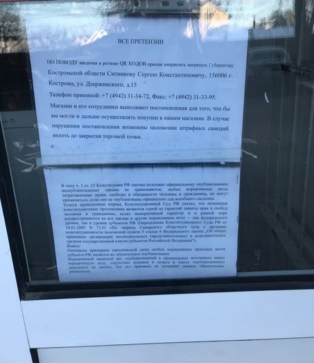 Костромские магазины начали посылать всех недовольных QR-кодами к губернатору