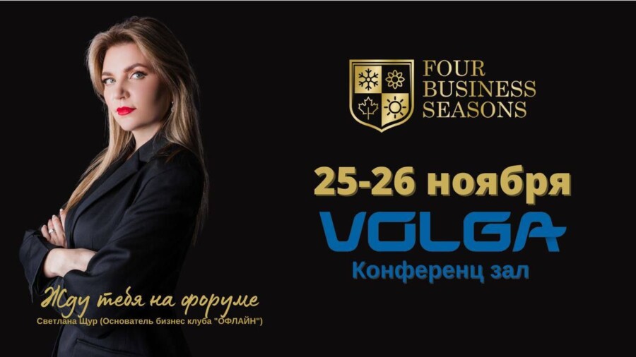 В Костроме в эту пятницу и субботу пройдет первый практический бизнес форум Four Business Seasons, с участием топовых федеральных спикеров