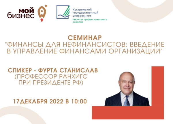 В Костроме пройдет бесплатный семинар «Финансы для нефинансистов: введение в управление финансами организации»