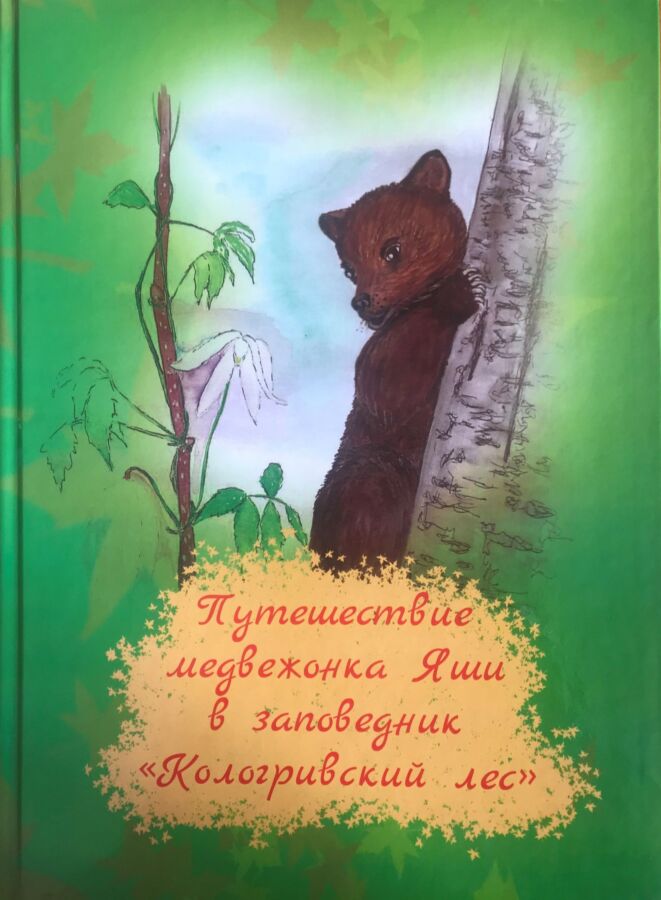 «Свеза» вместе с «Кологривским лесом» создадут сборник сказок для детей