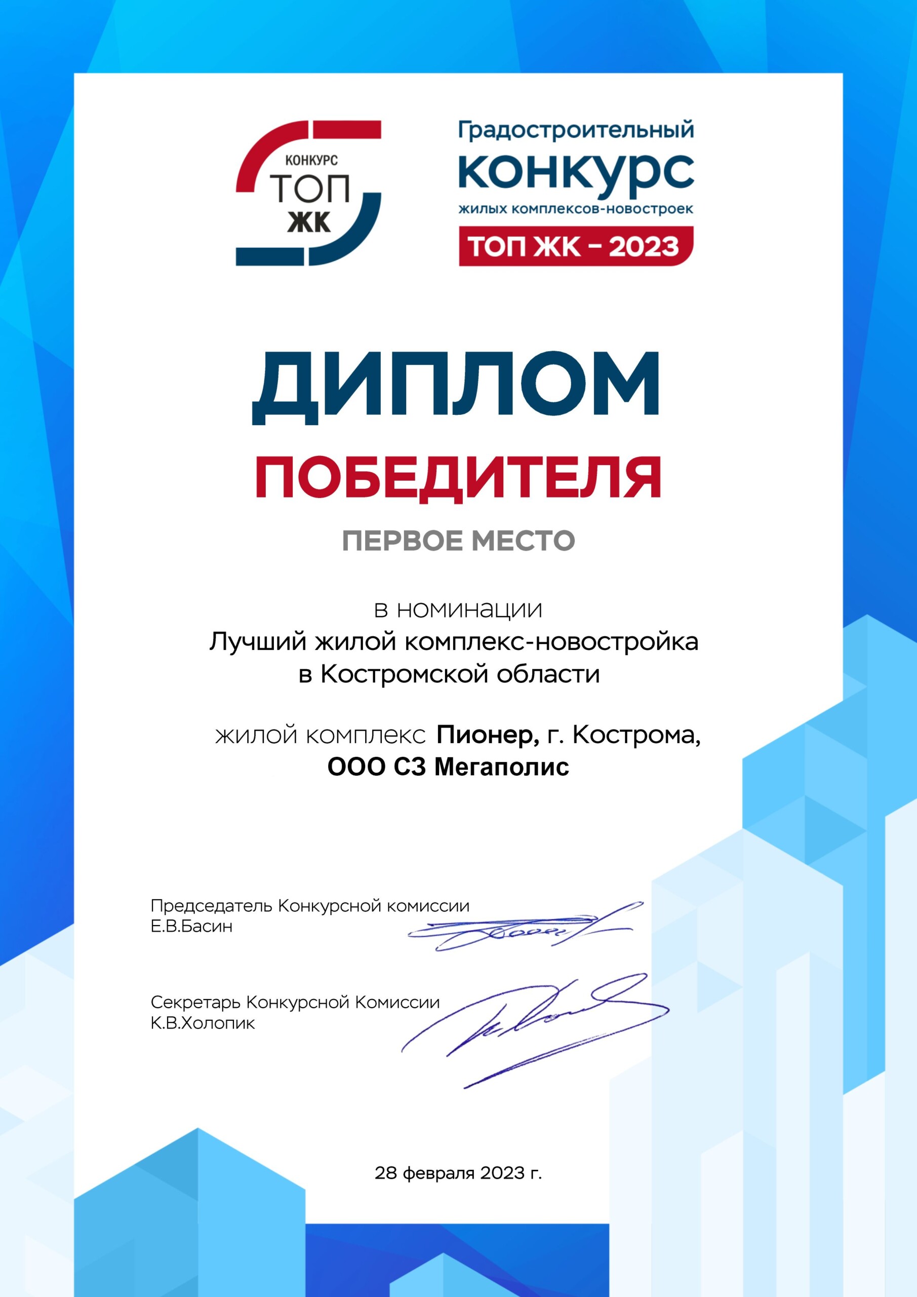 ЖК Пионер от Костромского застройщика Мегаполис признан лучшим жилым комплексом Костромской области по версии ТОП ЖК 2023