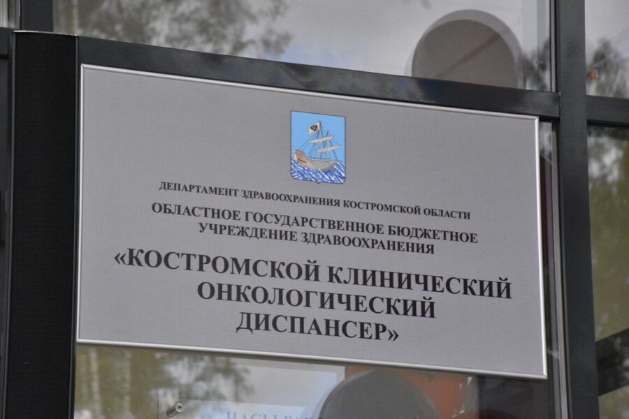 Минус один недострой: в Костроме открылся новый онкоцентр