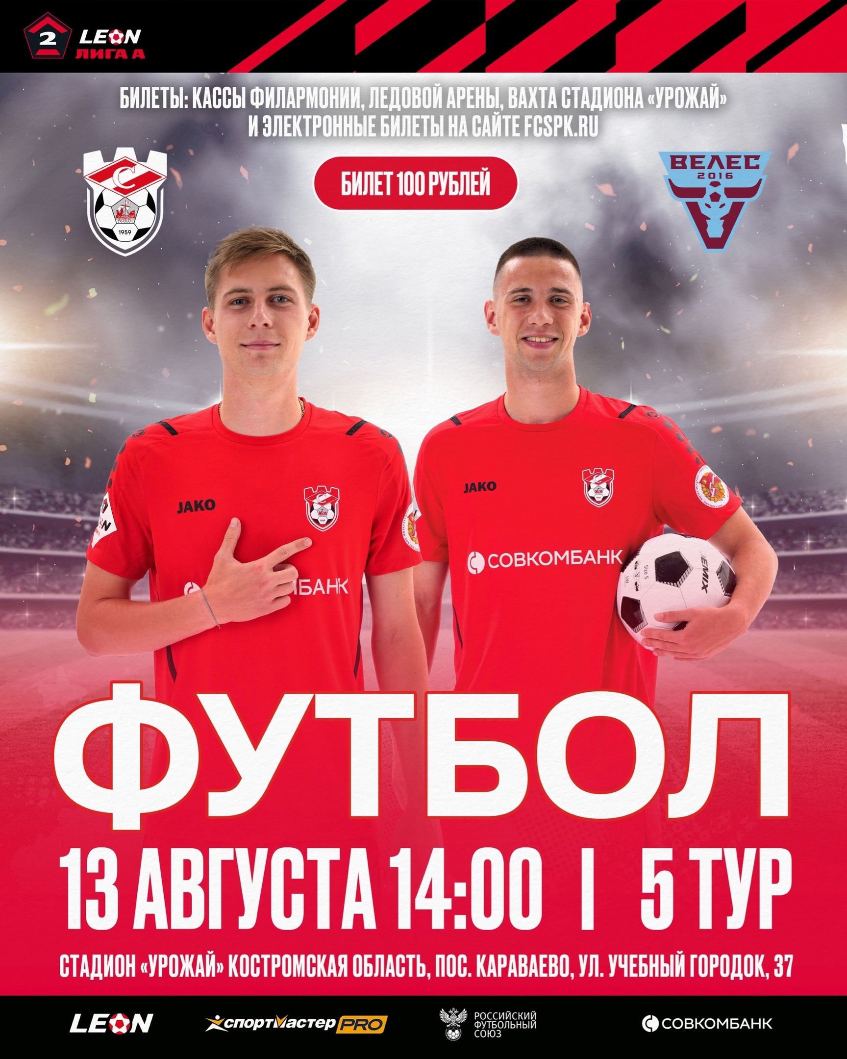 Костромской «Спартак» приглашает любителей футбола отметить День города на матче и получить подарки