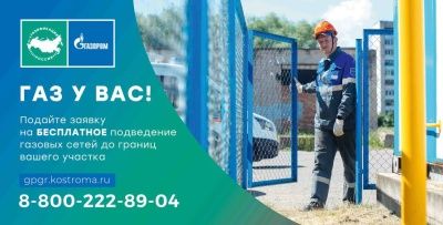 Догазификация создала возможность для подключения свыше 4,9 тысяч домовладений в Костромской области