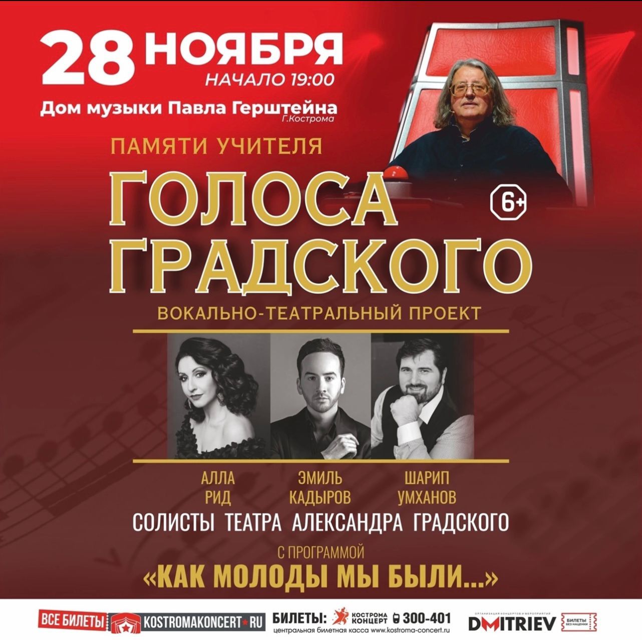 Участники шоу «Голос» споют в Костроме в день памяти их наставника Александра Градского