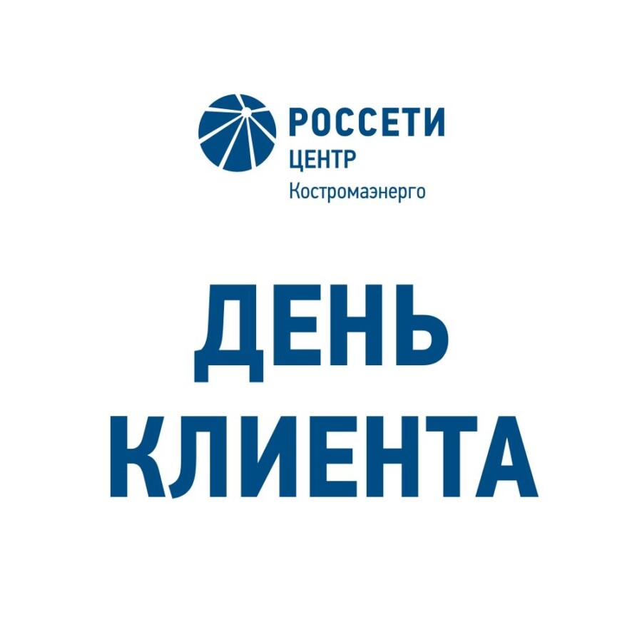 Костромаэнерго проводит «День клиента»