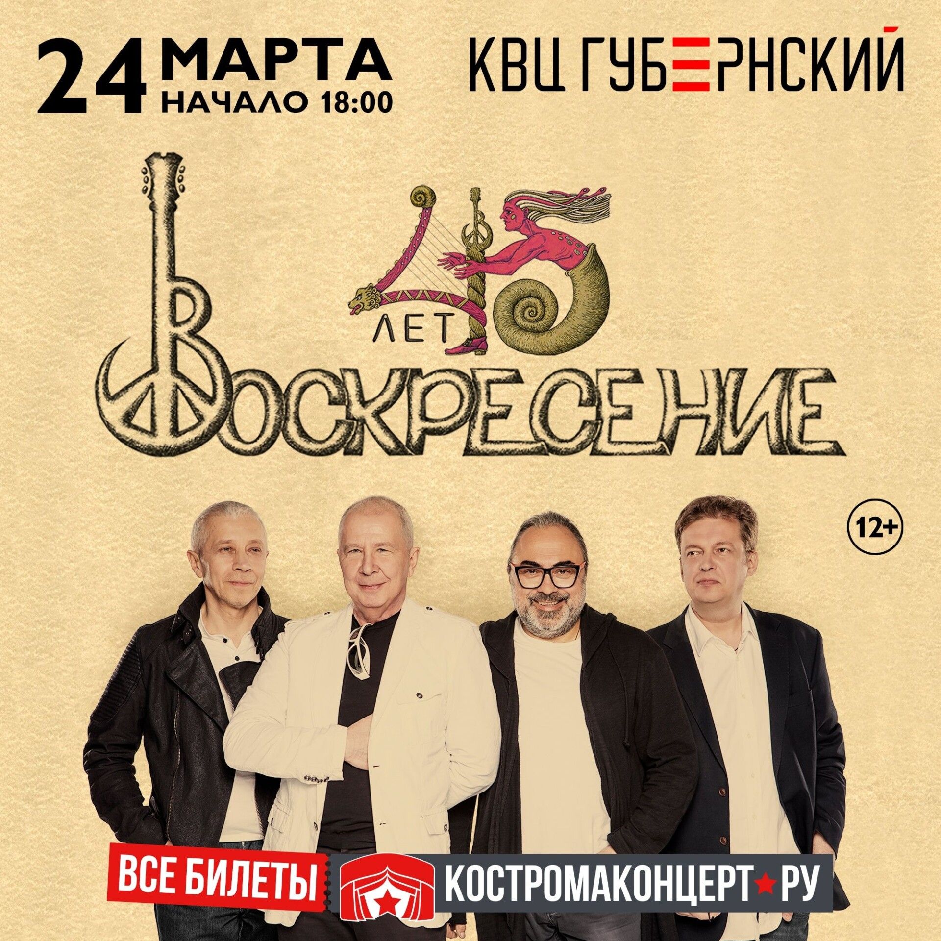 Легендарная группа «Воскресение» отметит 45-летие в Костроме