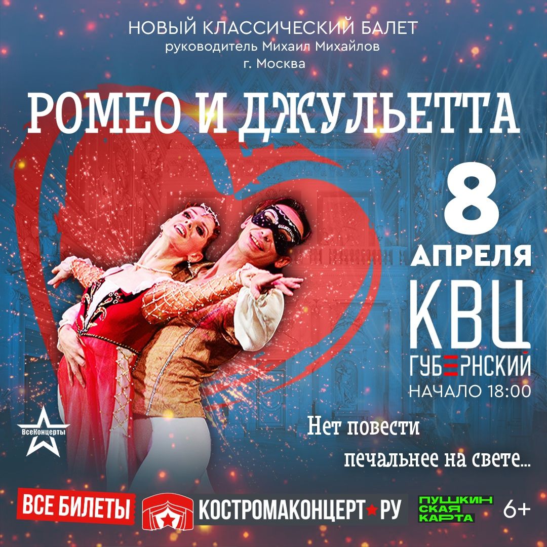 Артисты московского балета покажут костромичам красивую постановку «Ромео и Джульетта»