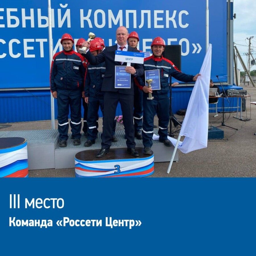Команда «Россети Центр» вошла в тройку лидеров на Всероссийских соревнованиях профмастерства персонала Группы «Россети» по ремонту и обслуживанию оборудования подстанций