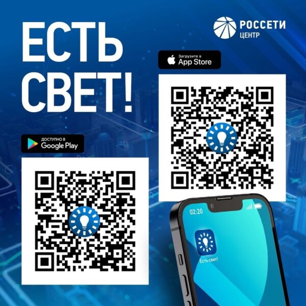 Более 2 тысяч жителей Костромской области пользуются мобильным приложением «Есть свет!»