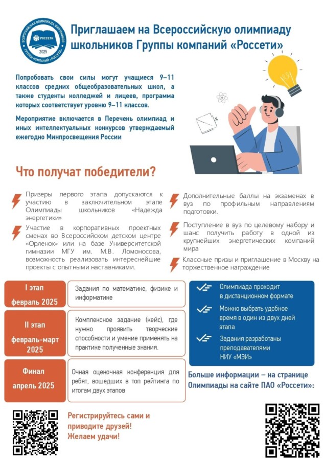 Продолжается регистрация на VIII Всероссийскую олимпиаду школьников Группы «Россети»