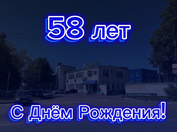 Поздравление с 58-летием ОАО «Цвет»