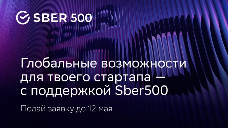 Заявка на успех: открыт шестой набор стартапов в международный акселератор Sber500