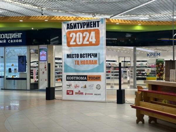 «Абитуриент 2024» в Костроме: как это было