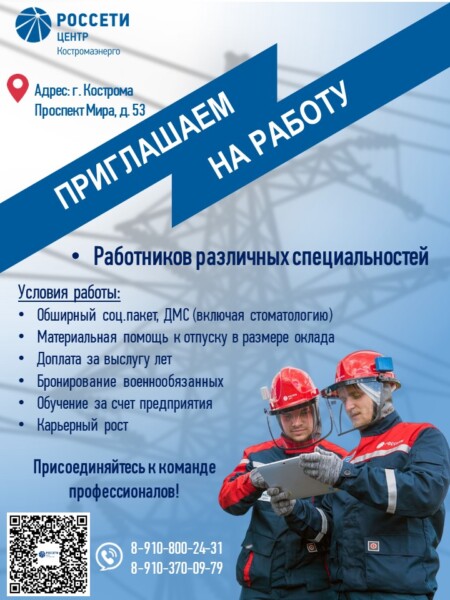 Филиал «Костромаэнерго» приглашает на работу