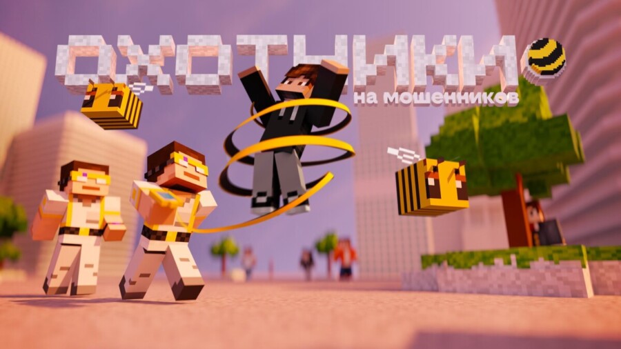 В Minecraft появился город билайна с охотниками на мошенников — в нем раскрывается более 100 скам-схем и способов борьбы с ними