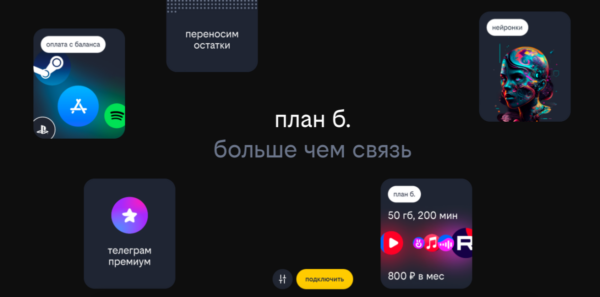 Билайн перезапустил «план б.» с доступом к нейросетям и Telegram Premium