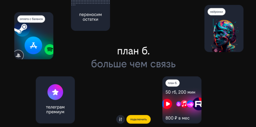 Билайн перезапустил «план б.» с доступом к нейросетям и Telegram Premium