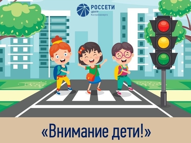 С 26 мая в филиале ПАО «Россети Центр» — «Костромаэнерго» стартовал месячник по безопасности дорожного движения «Внимание — дети!»