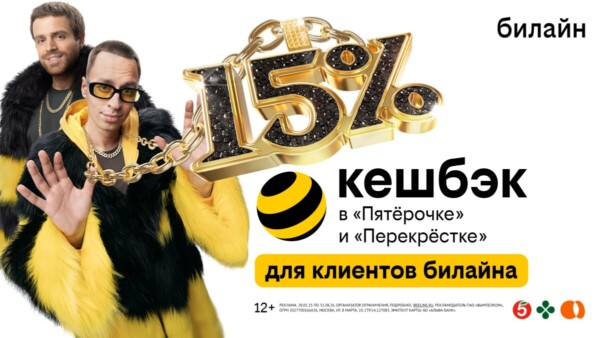 Клиенты билайн получат до 15% кешбэка с каждой покупки в «Пятёрочке» и «Перекрёстке» 
