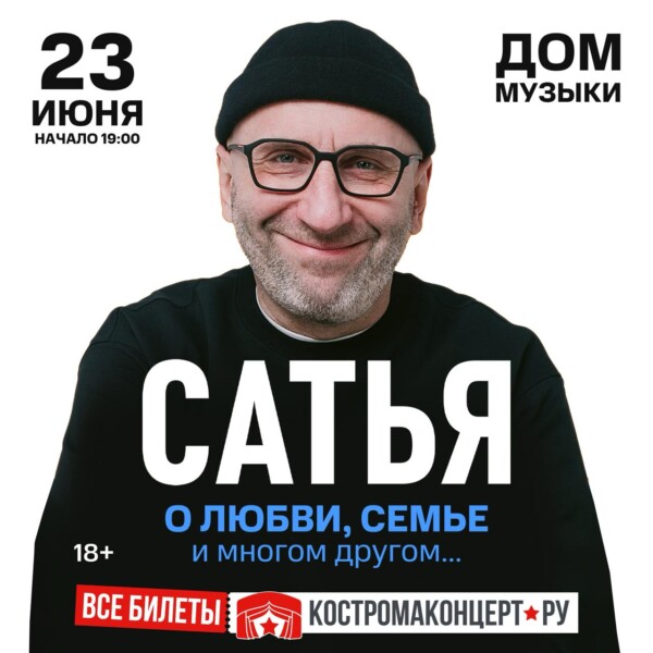 Психолог Сатья возьмется за семейные проблемы костромичей