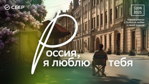 «Россия, я люблю тебя»: Сбер и знаменитые режиссёры сняли трогательные истории о родных местах