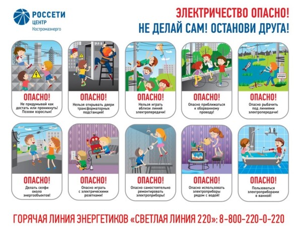 Энергетики филиала «Россети Центр» — «Костромаэнерго» напоминают детям и их родителям о важности соблюдения правил электробезопасности во время летних каникул