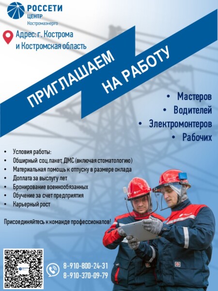 Филиал «Костромаэнерго» приглашает на работу