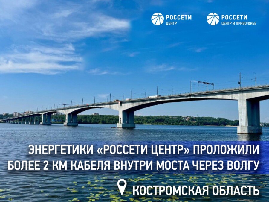 Энергетики «Россети Центр» проложили более 2 км кабеля внутри моста через Волгу в Костроме