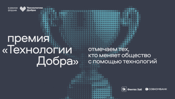 Первая премия «Технологии Добра» от Совкомбанка наградит лучшие технологические решения для общества