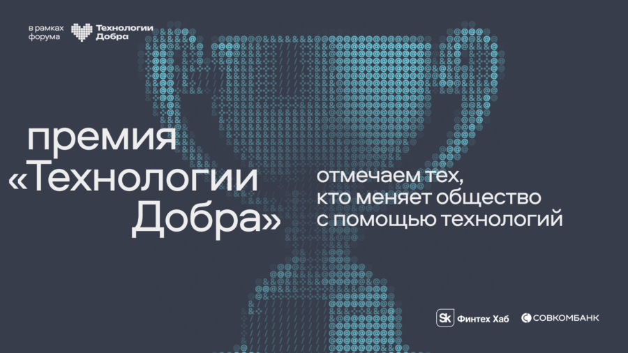 Первая премия «Технологии Добра» от Совкомбанка наградит лучшие технологические решения для общества