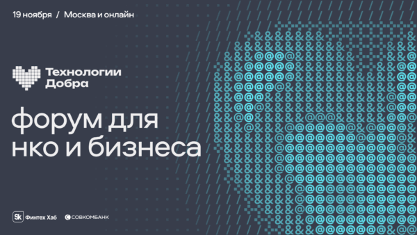 Первая премия «Технологии Добра» от Совкомбанка наградит лучшие технологические решения для общества