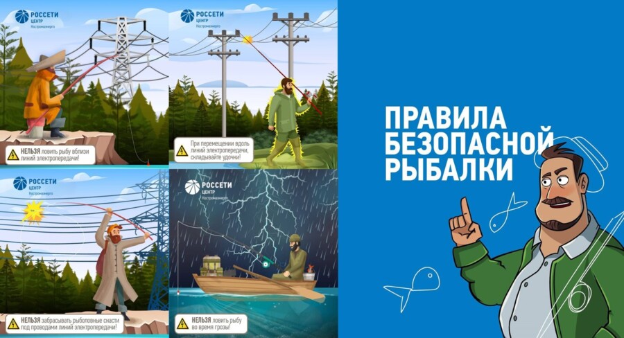 Энергетики филиала ПАО «Россети Центр» – «Костромаэнерго» обращают внимание любителей рыбной ловли на необходимость соблюдения правил электробезопасности