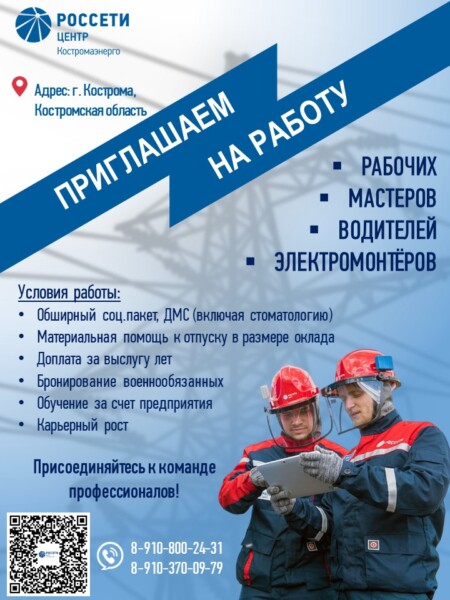 Филиал «Костромаэнерго» приглашает на работу