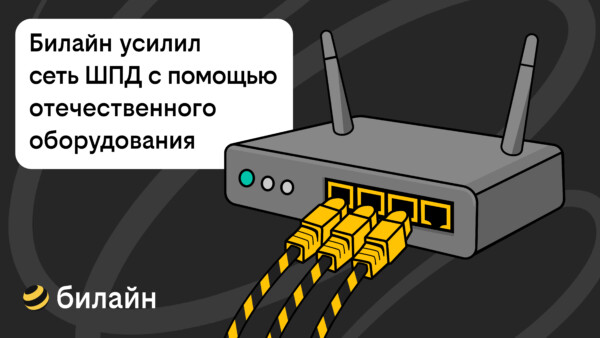 Билайн усилил сеть домашнего интернета и ТВ в Костроме с помощью отечественного оборудования