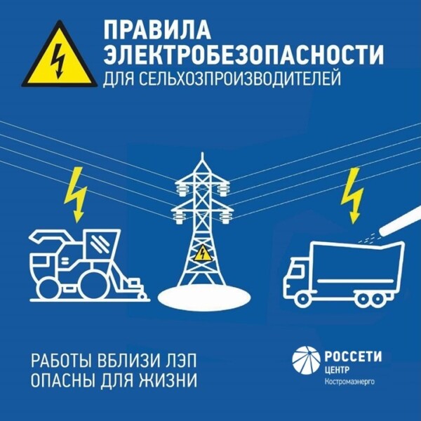 Специалисты «Костромаэнерго» напоминают о правилах электробезопасности при проведении сельскохозяйственных работ