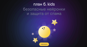 Билайн запустил «план б. – kids»: безопасную платформу с нейросетями и игровой валютой для детей