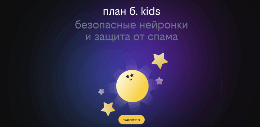 Билайн запустил «план б. – kids»: безопасную платформу с нейросетями и игровой валютой для детей