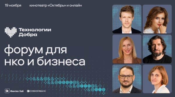Опубликована архитектура программы форума «Технологии Добра»