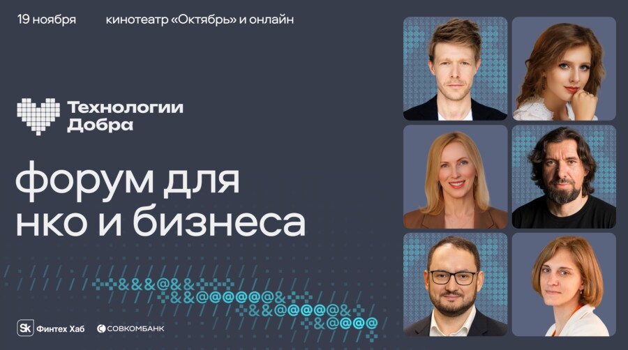 Опубликована архитектура программы форума «Технологии Добра»